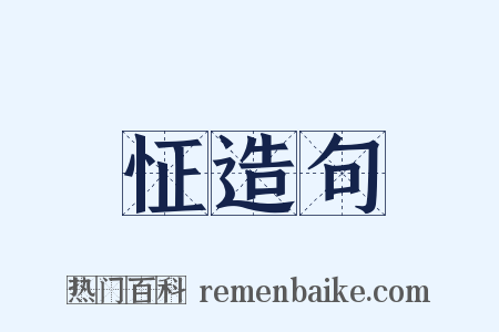 怔造句是什么意思的图片